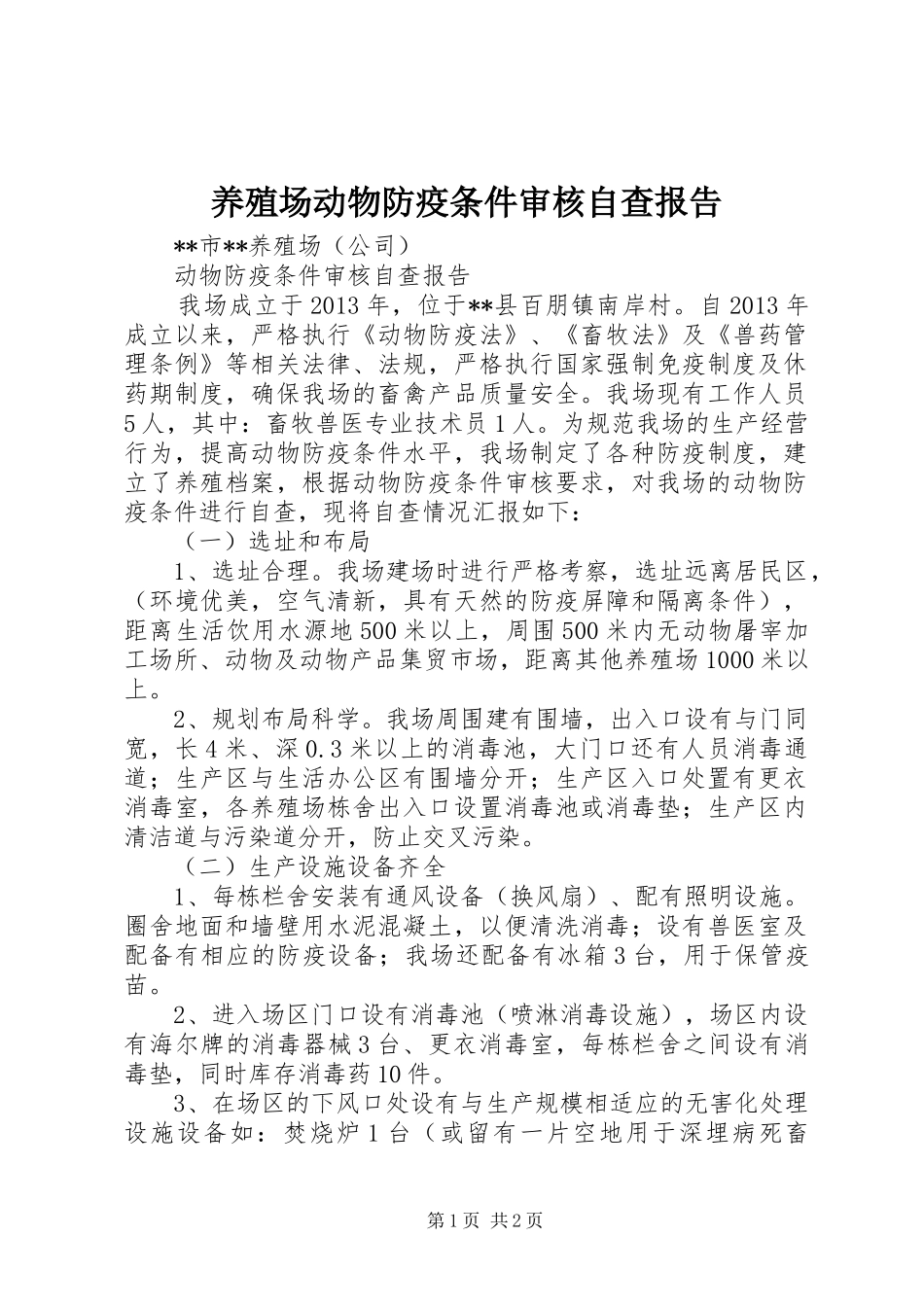 养殖场动物防疫条件审核自查报告_第1页