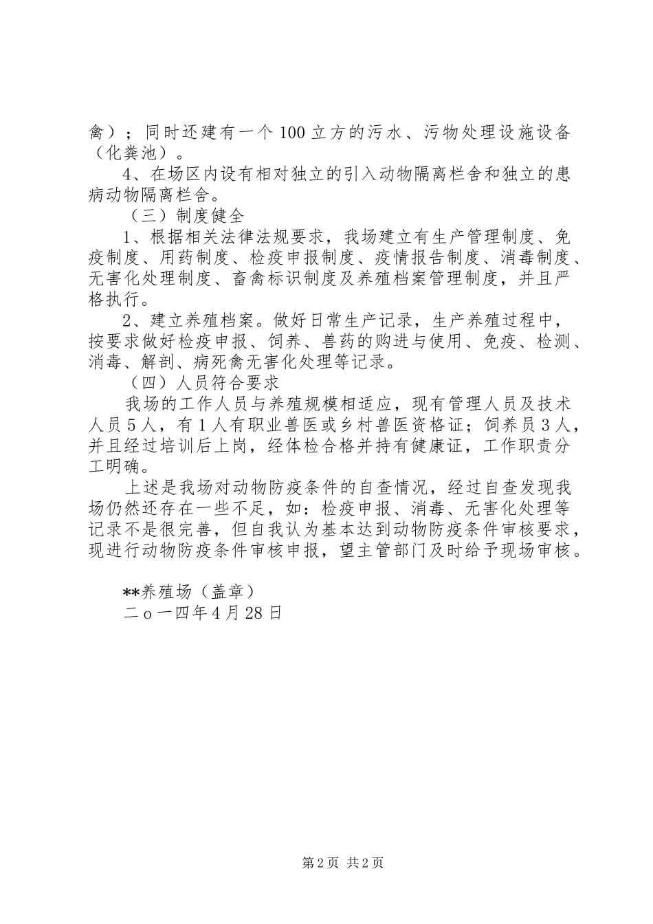 养殖场动物防疫条件审核自查报告_第2页