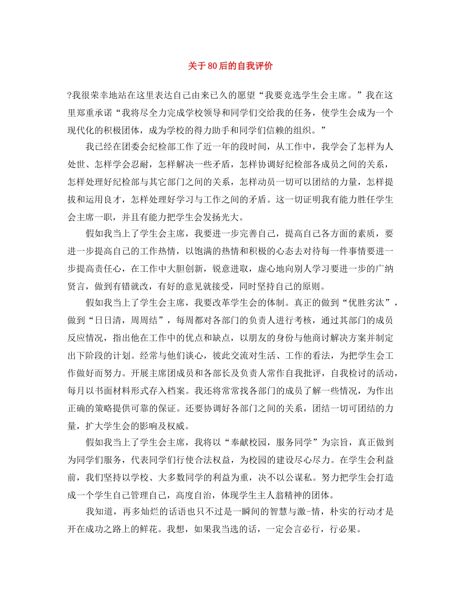 关于80后的自我评价 _第1页