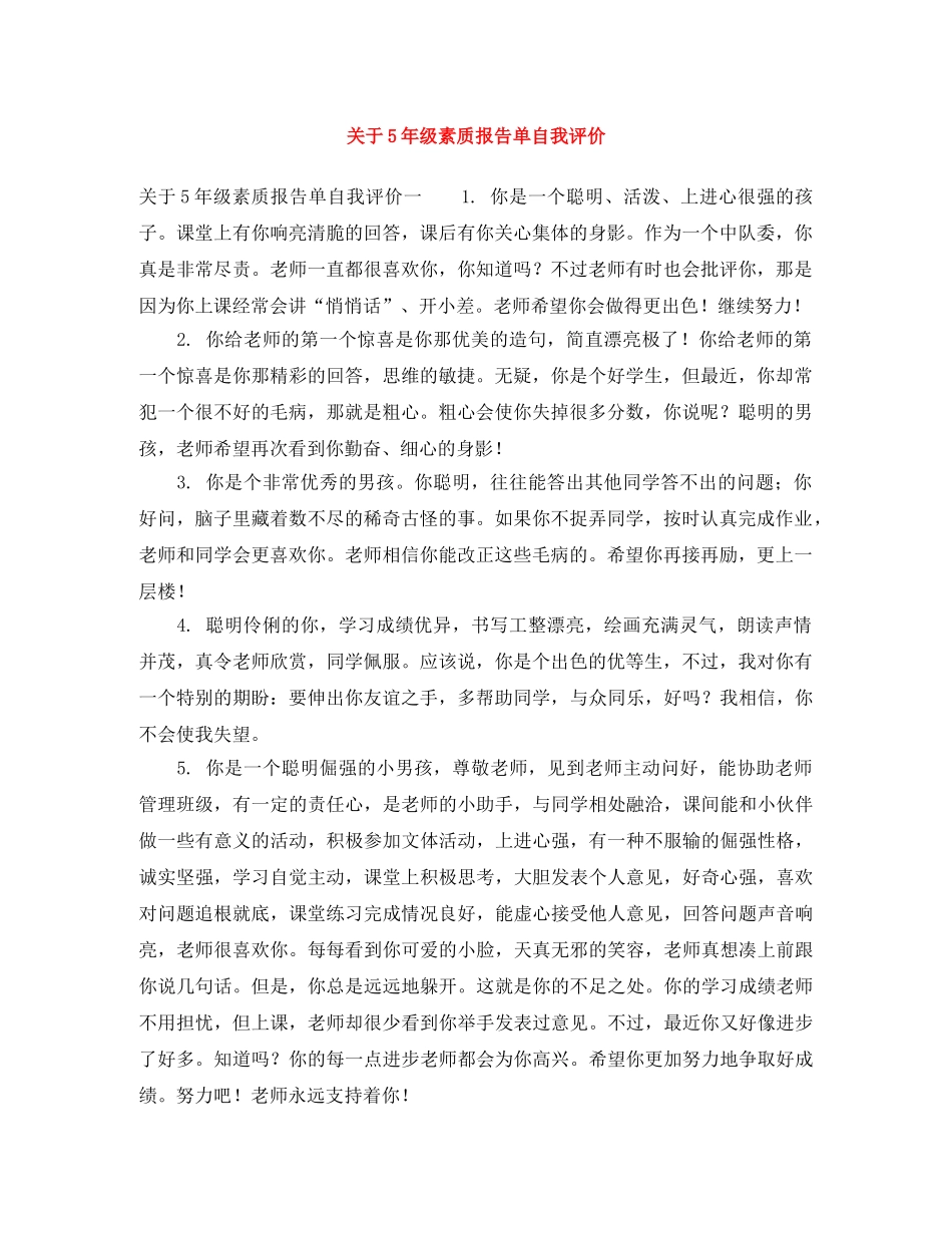 关于5年级素质报告单自我评价 _第1页