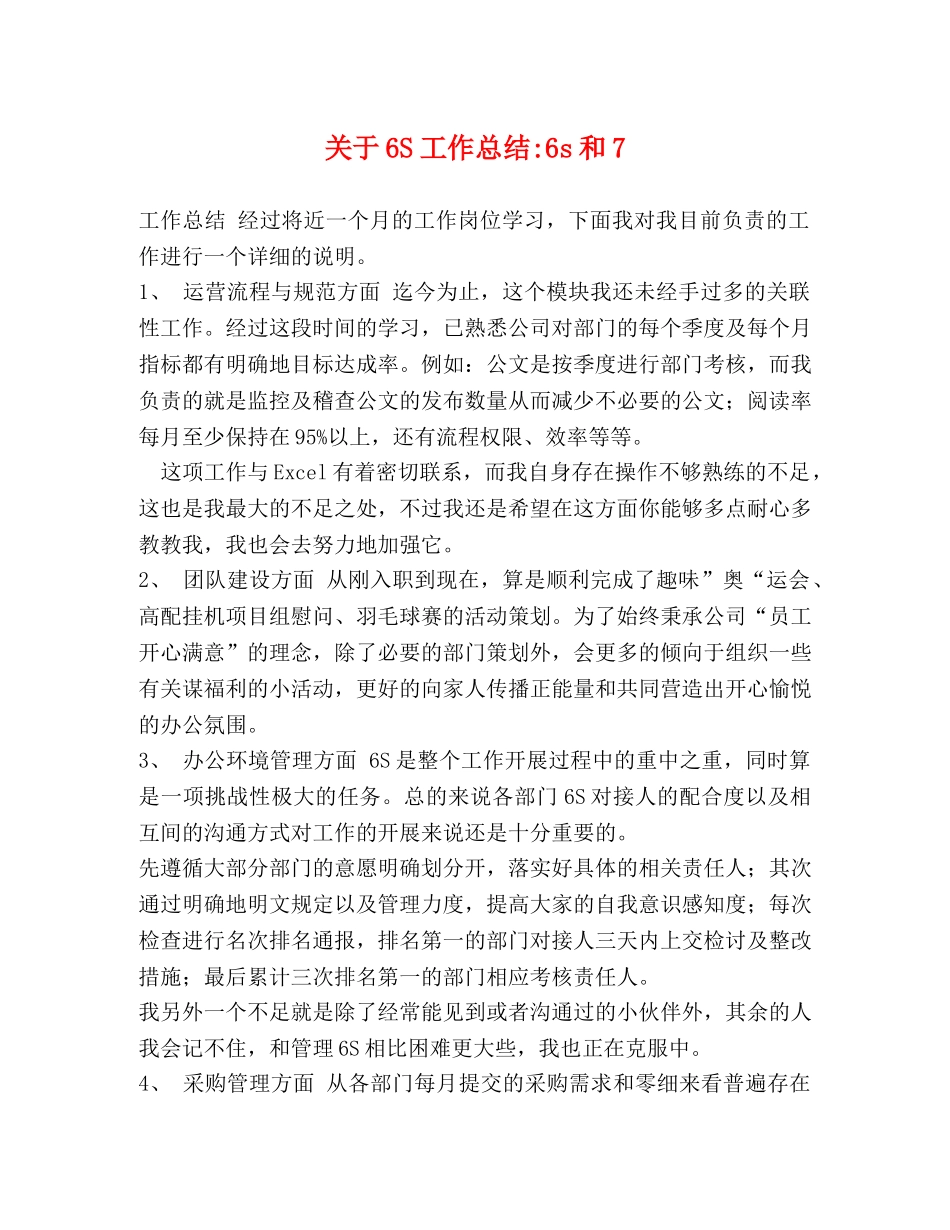 关于6S工作总结-6s和7 _第1页