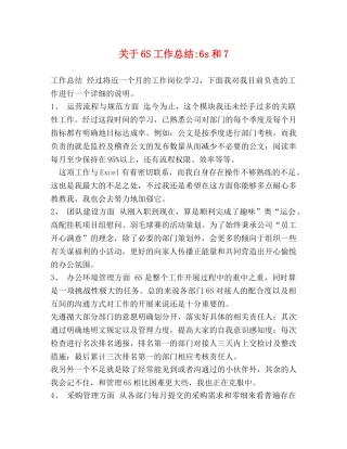 关于6S工作总结-6s和7 