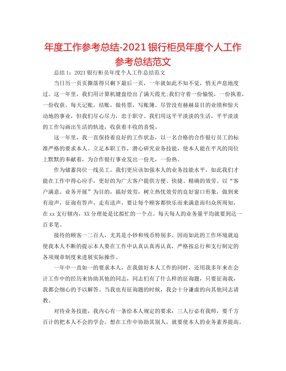 2021年度工作参考总结银行柜员年度个人工作参考总结范文_第1页