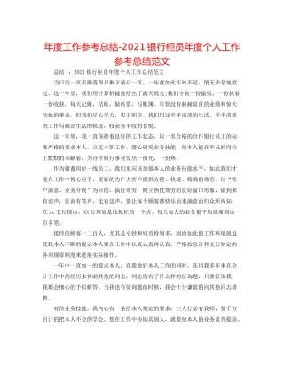2021年度工作参考总结银行柜员年度个人工作参考总结范文