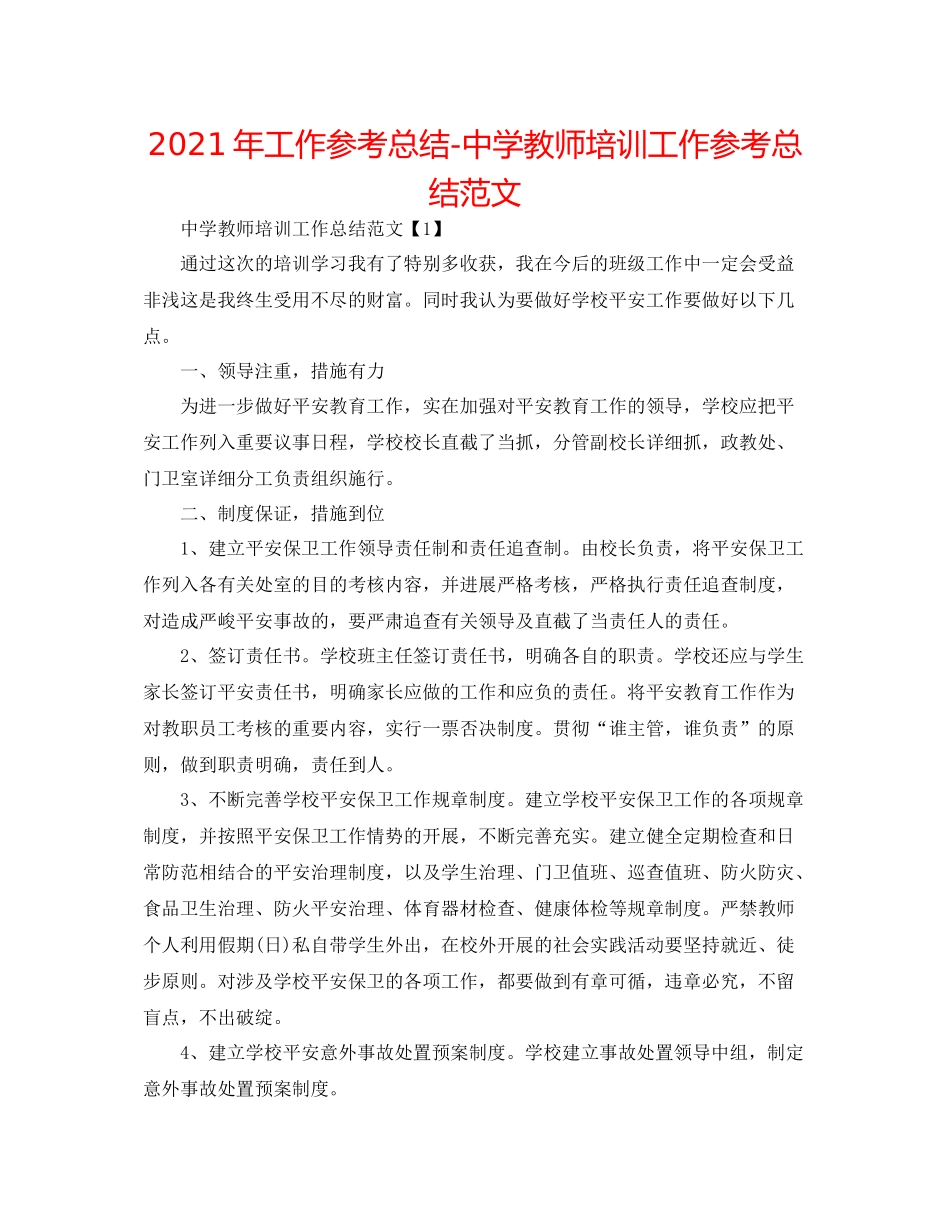2021年工作参考总结教师培训工作参考总结范文_第1页