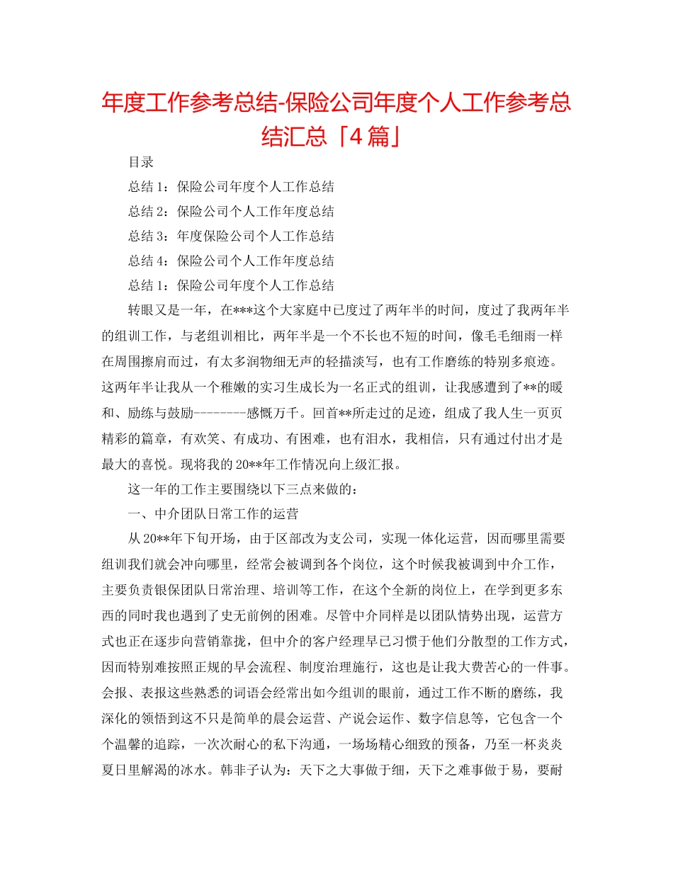 2021年度工作参考总结保险公司年度个人工作参考总结汇总「4篇」_第1页