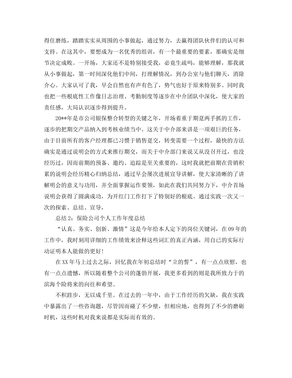 2021年度工作参考总结保险公司年度个人工作参考总结汇总「4篇」_第2页