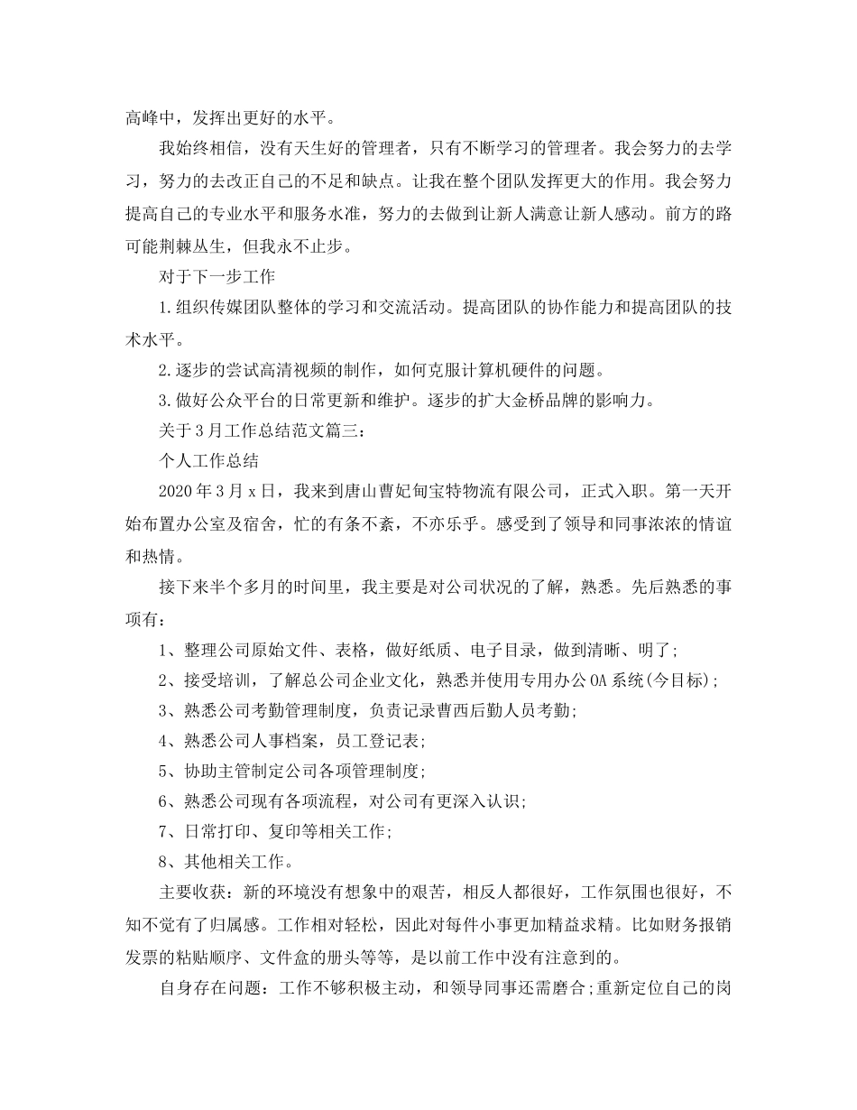 关于3月工作总结范文3篇 _第3页