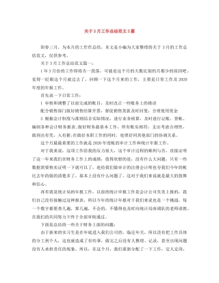 关于3月工作总结范文3篇 