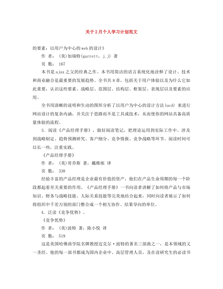 关于2月个人学习计划范文 _第1页