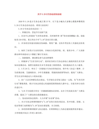 关于529计生协会活动总结 
