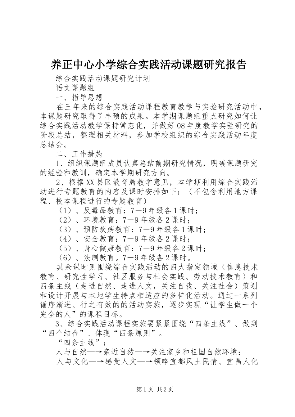 养正中心小学综合实践活动课题研究报告_第1页