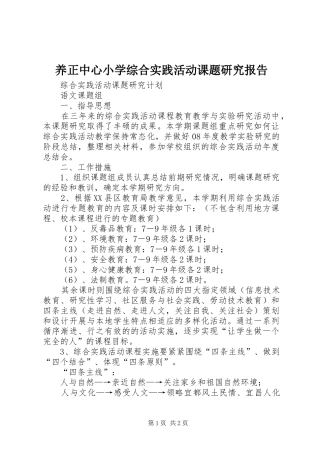 养正中心小学综合实践活动课题研究报告