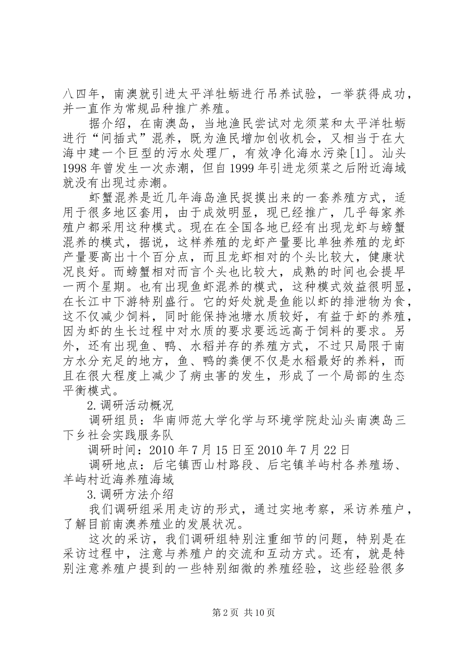 养殖业的调查研究报告范文_第2页