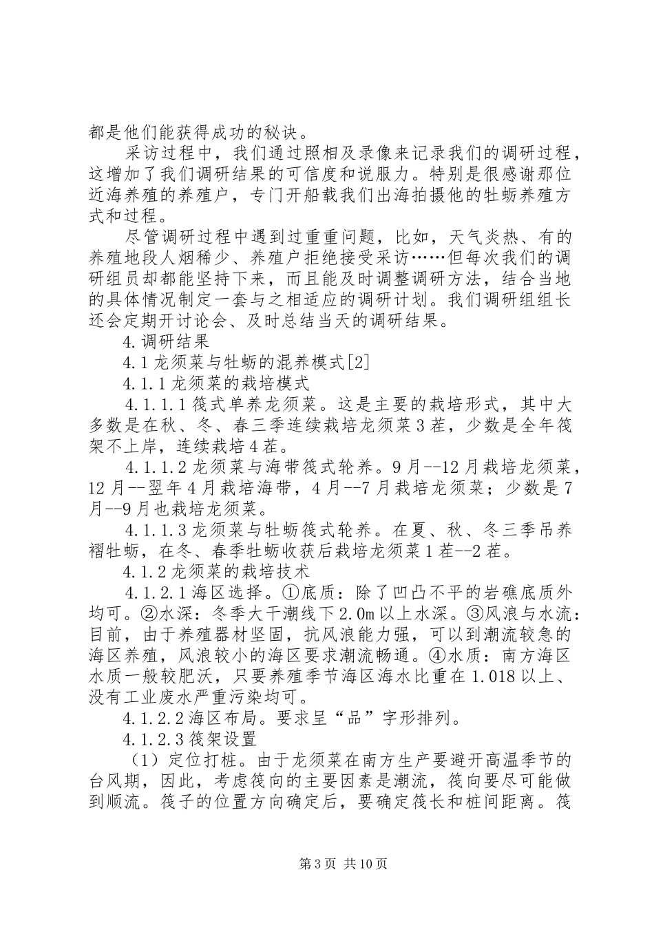 养殖业的调查研究报告范文_第3页