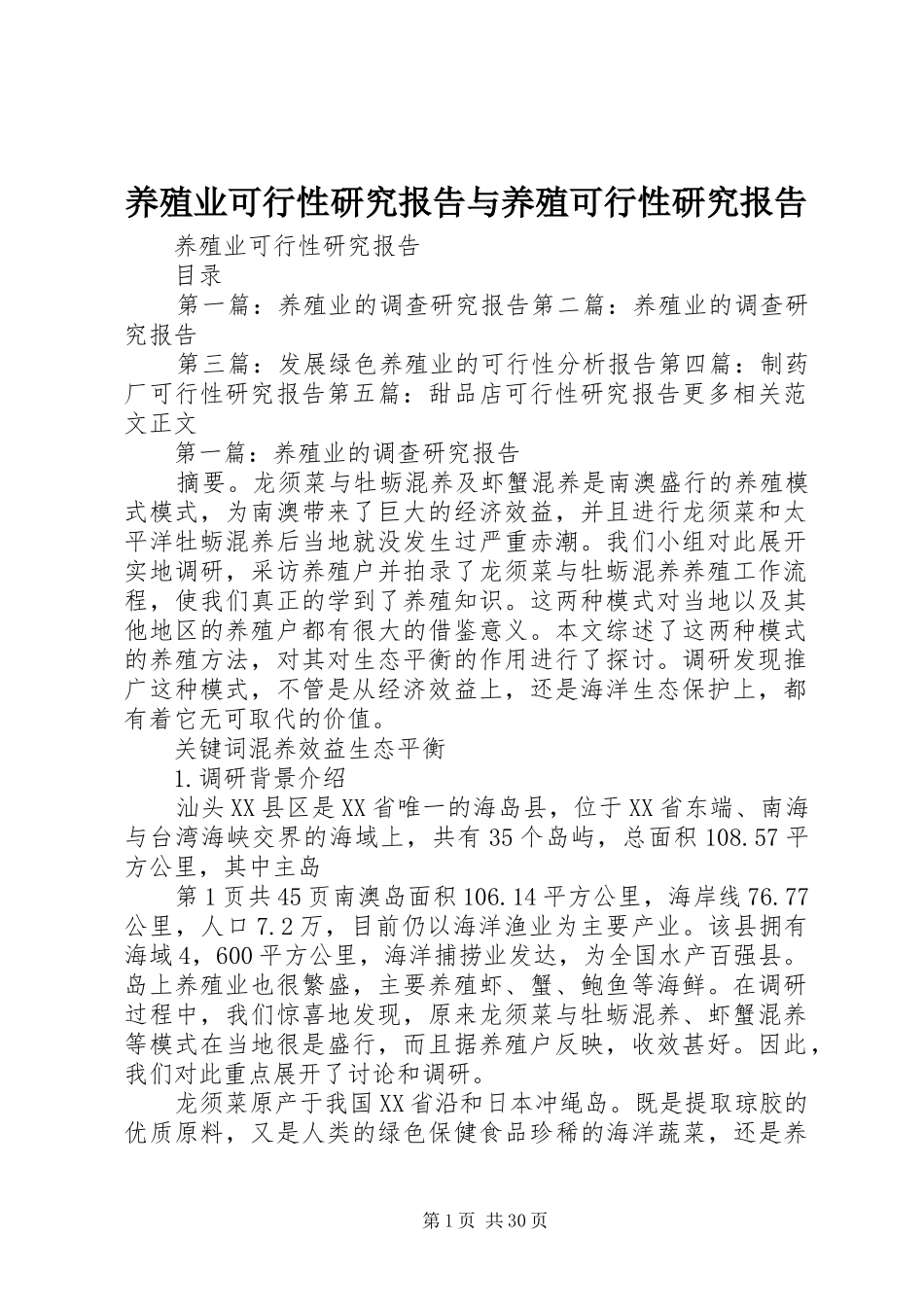 养殖业可行性研究报告与养殖可行性研究报告_第1页