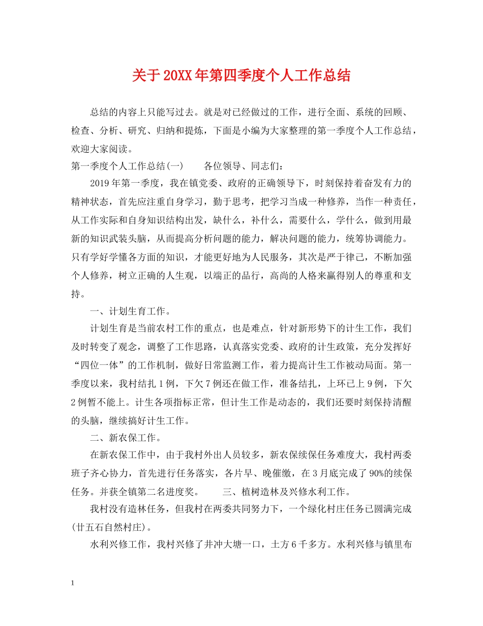 关于20XX年第四季度个人工作总结 _第1页