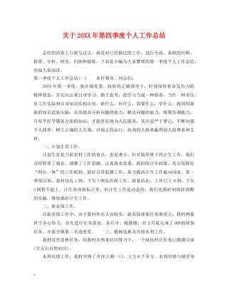 关于20XX年第四季度个人工作总结 
