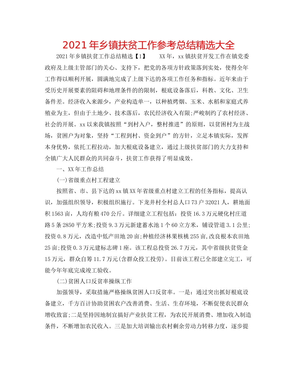 2021年乡镇扶贫工作参考总结精选大全_第1页