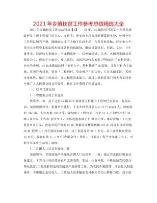 2021年乡镇扶贫工作参考总结精选大全