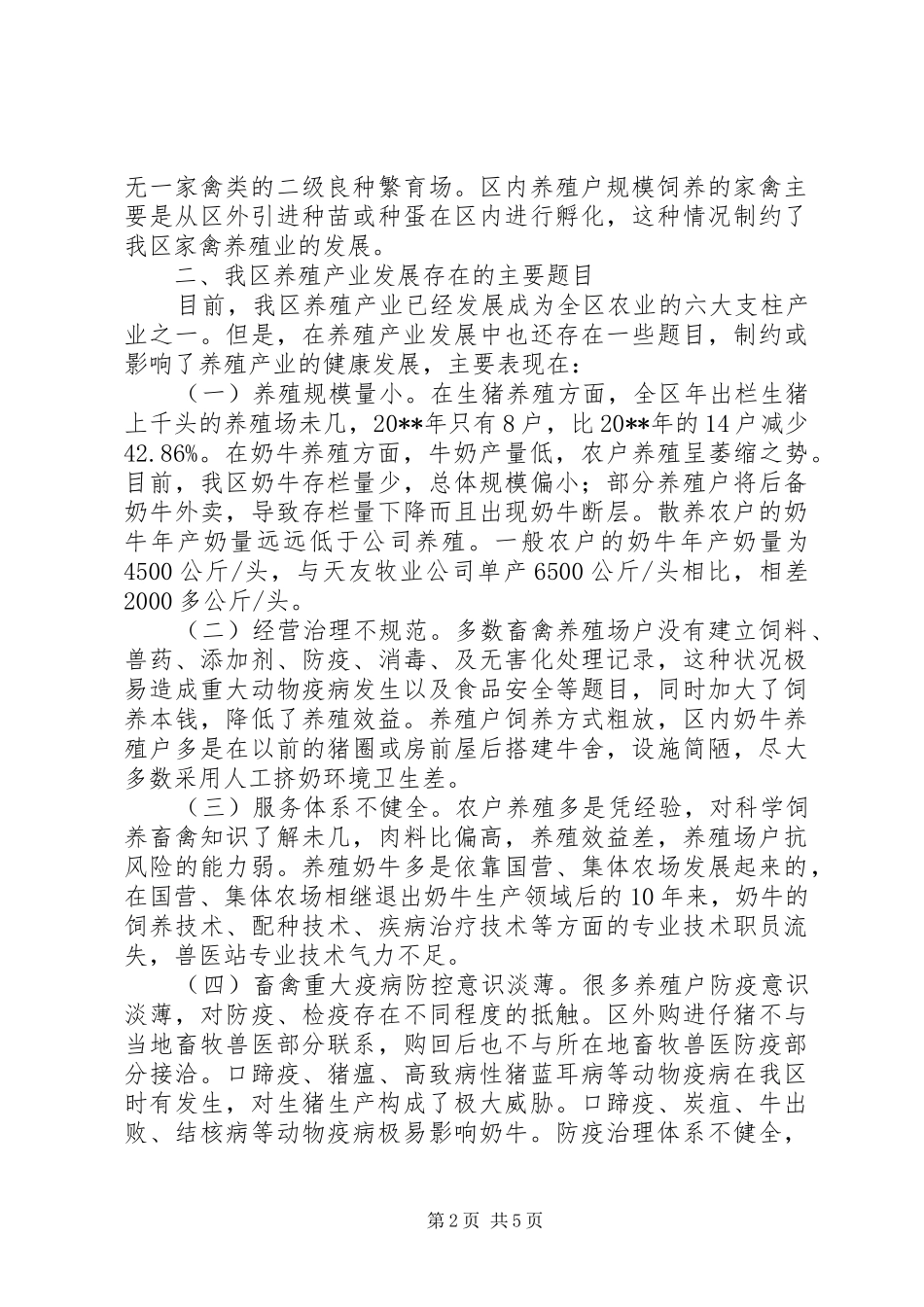 养殖业致富发展情况的考察报告_第2页