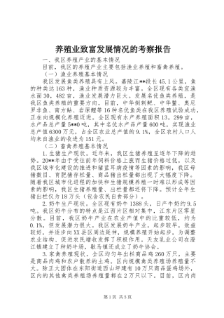 养殖业致富发展情况的考察报告