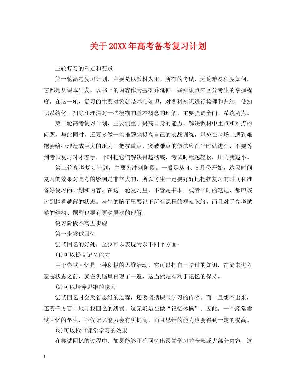 关于20XX年高考备考复习计划 _第1页
