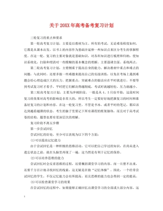 关于20XX年高考备考复习计划 