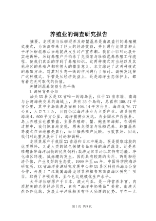 养殖业的调查研究报告