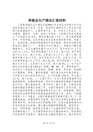 养殖业生产情况汇报材料