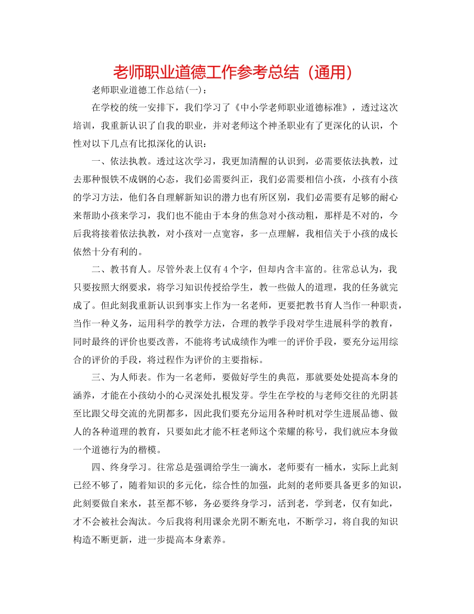 教师职业道德工作参考总结（通用）_第1页