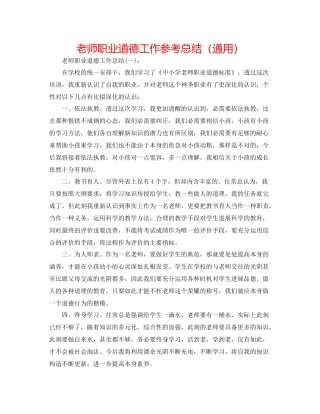 教师职业道德工作参考总结（通用）
