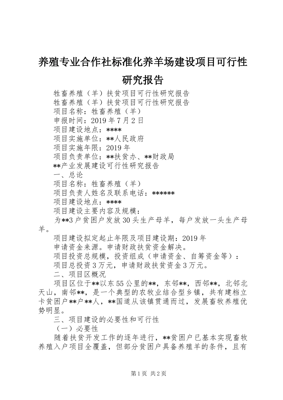 养殖专业合作社标准化养羊场建设项目可行性研究报告_第1页