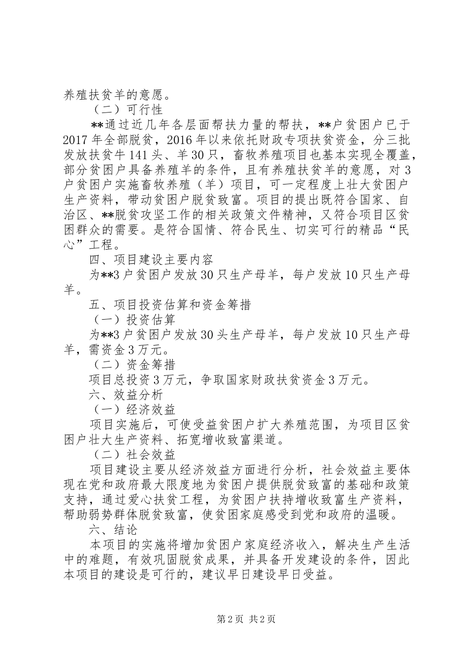 养殖专业合作社标准化养羊场建设项目可行性研究报告_第2页
