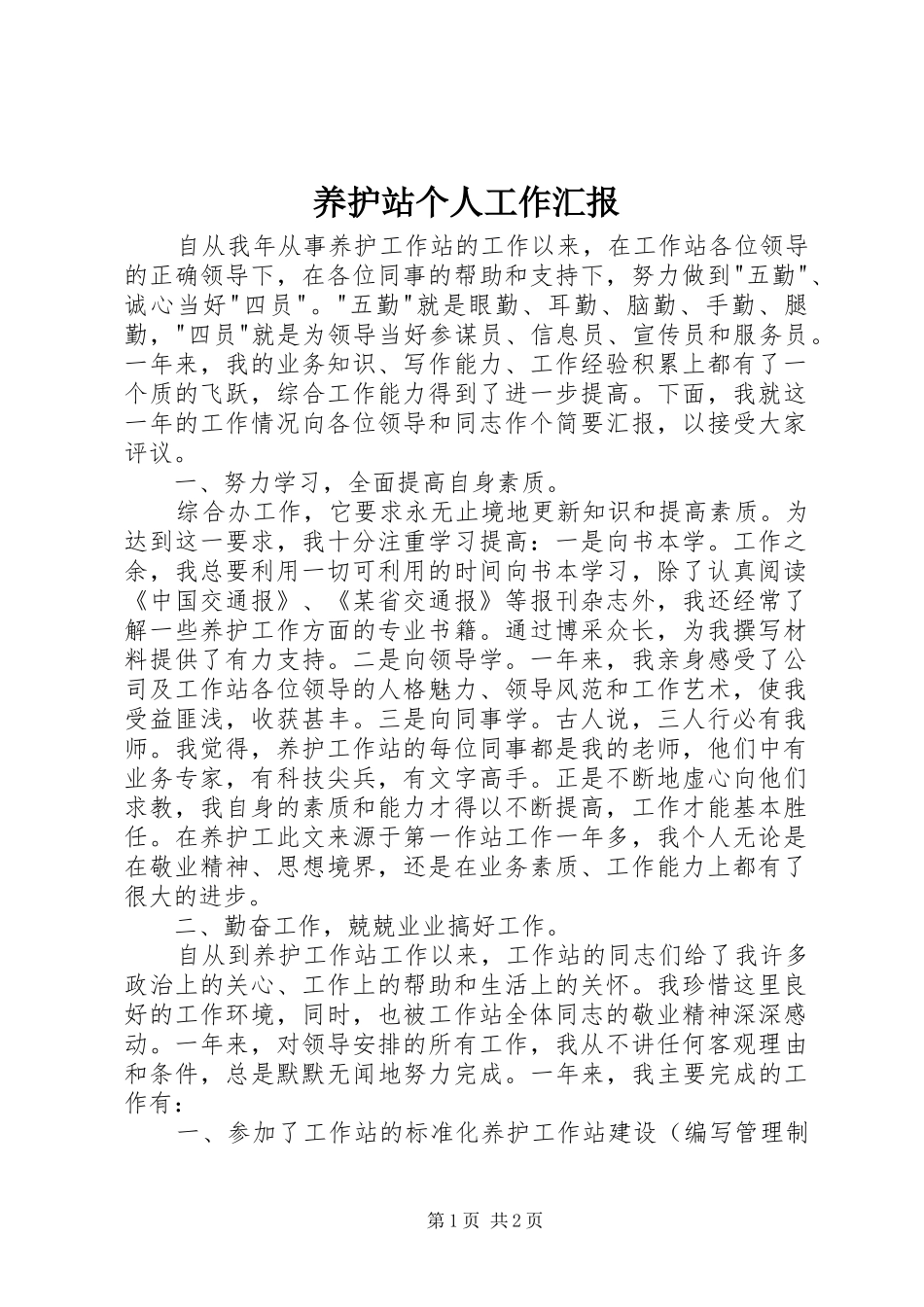 养护站个人工作汇报_第1页