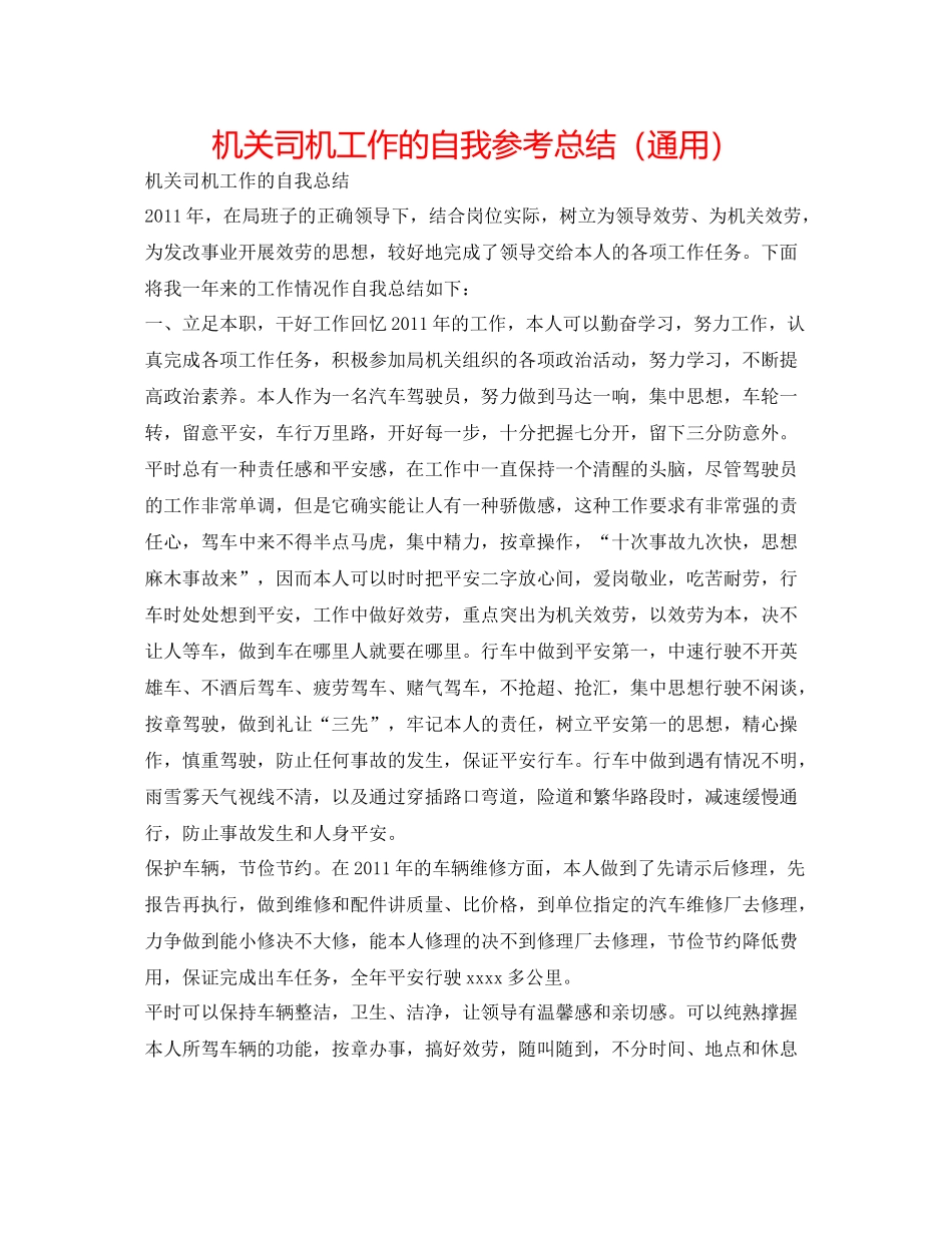 机关司机工作的自我参考总结（通用）_第1页