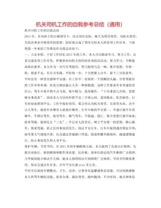 机关司机工作的自我参考总结（通用）