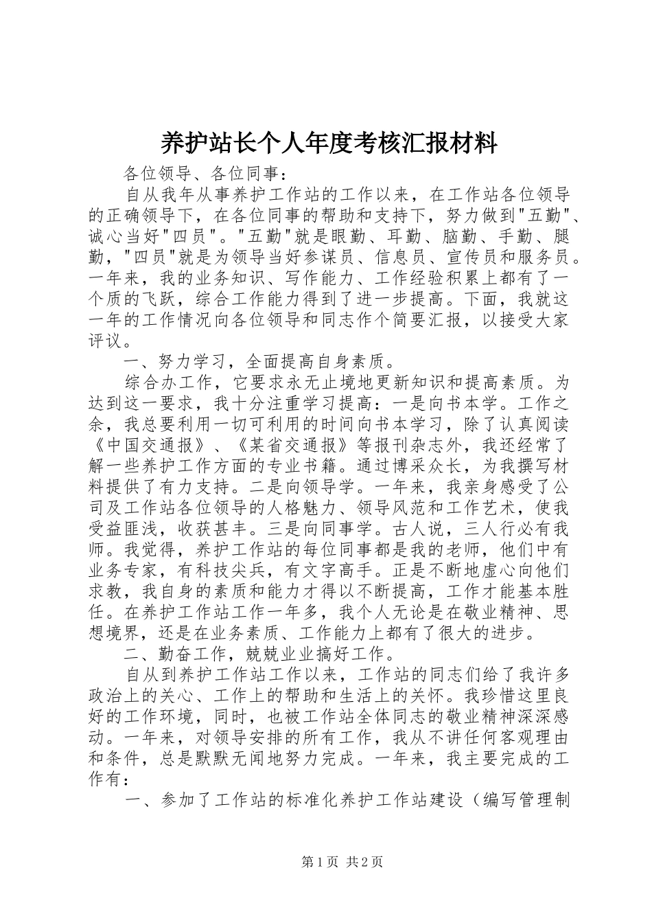 养护站长个人年度考核汇报材料_第1页