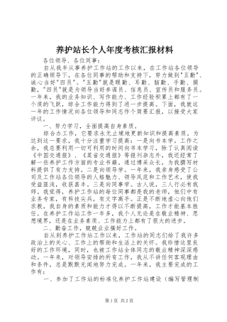 养护站长个人年度考核汇报材料
