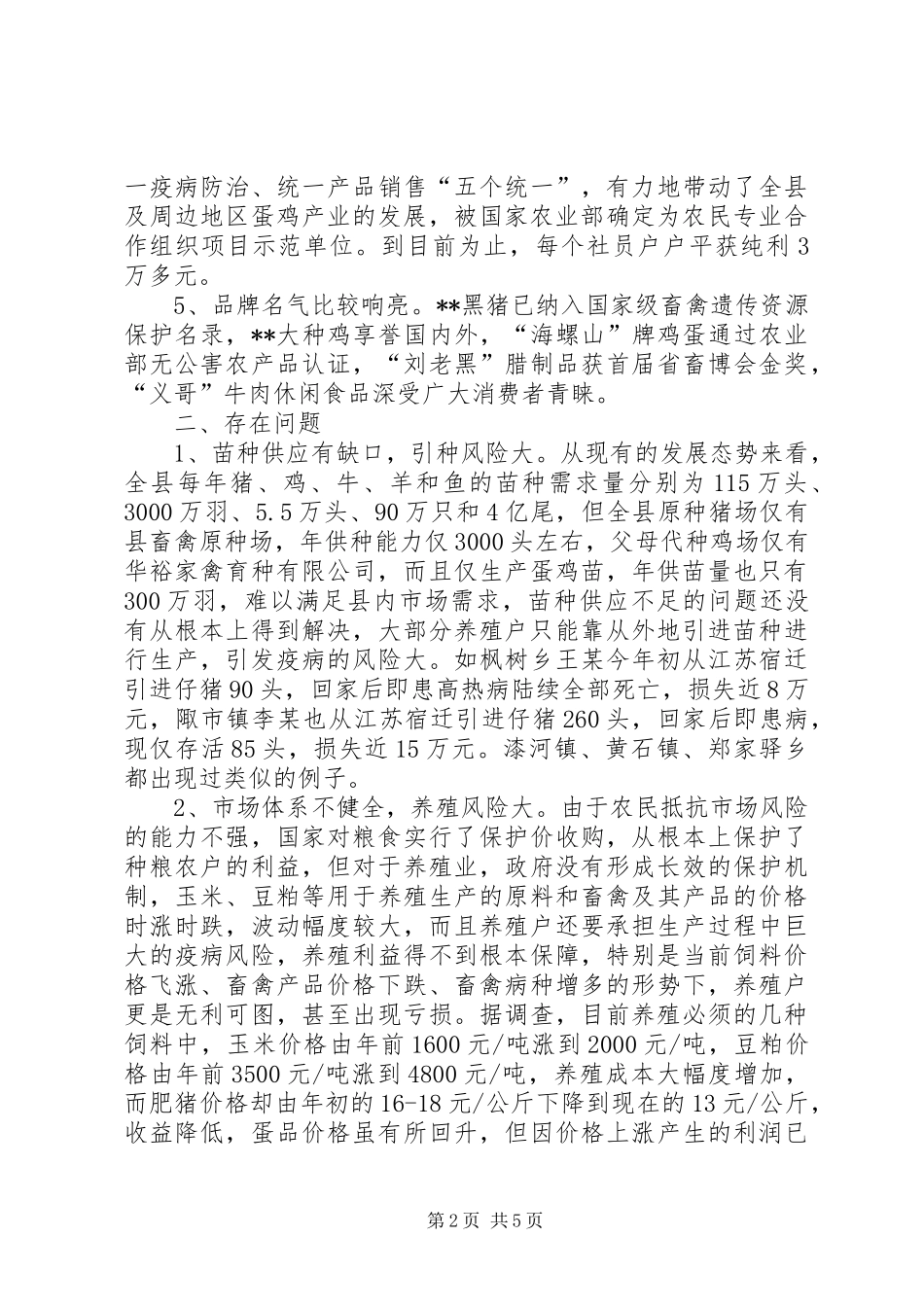 养殖业发展现状调研报告_第2页