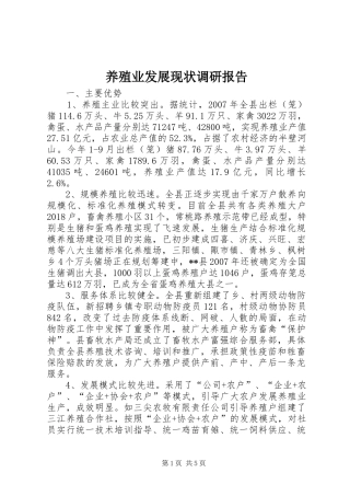 养殖业发展现状调研报告