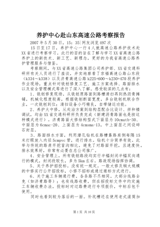 养护中心赴山东高速公路考察报告