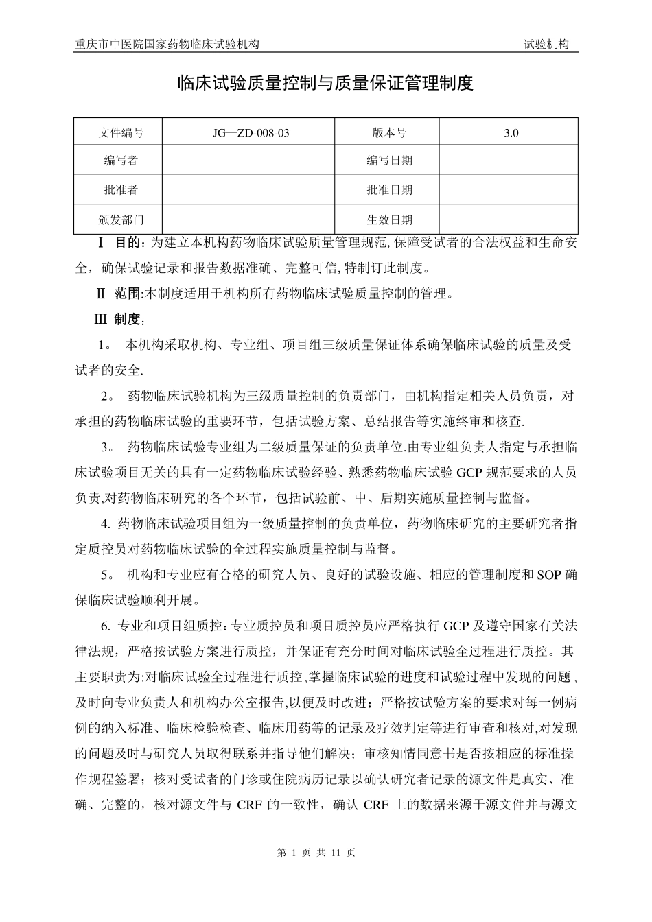 药物临床试验质量控制管理制度_第1页