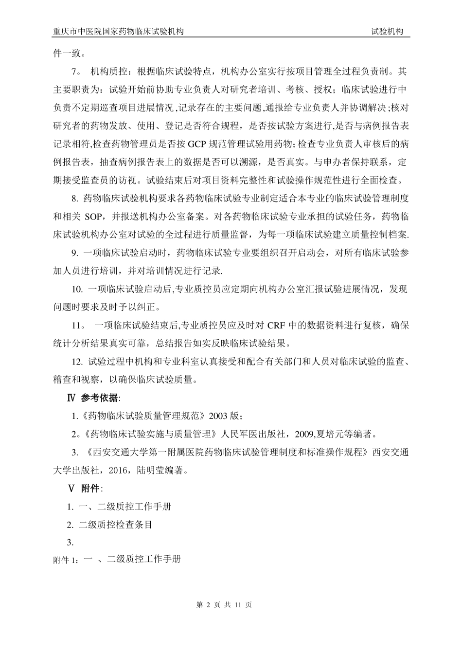 药物临床试验质量控制管理制度_第2页