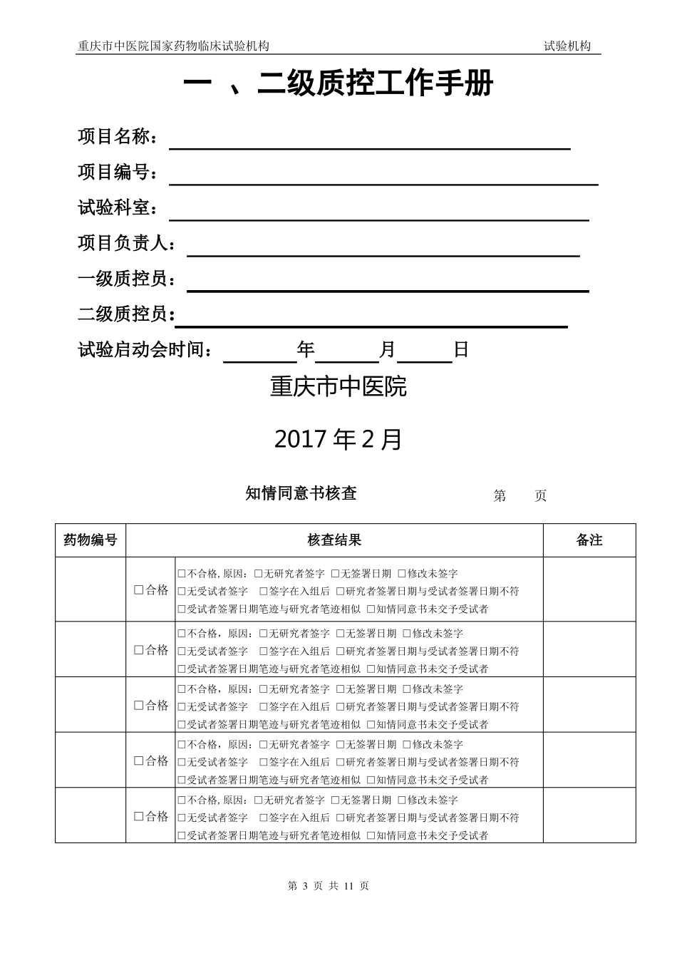 药物临床试验质量控制管理制度_第3页