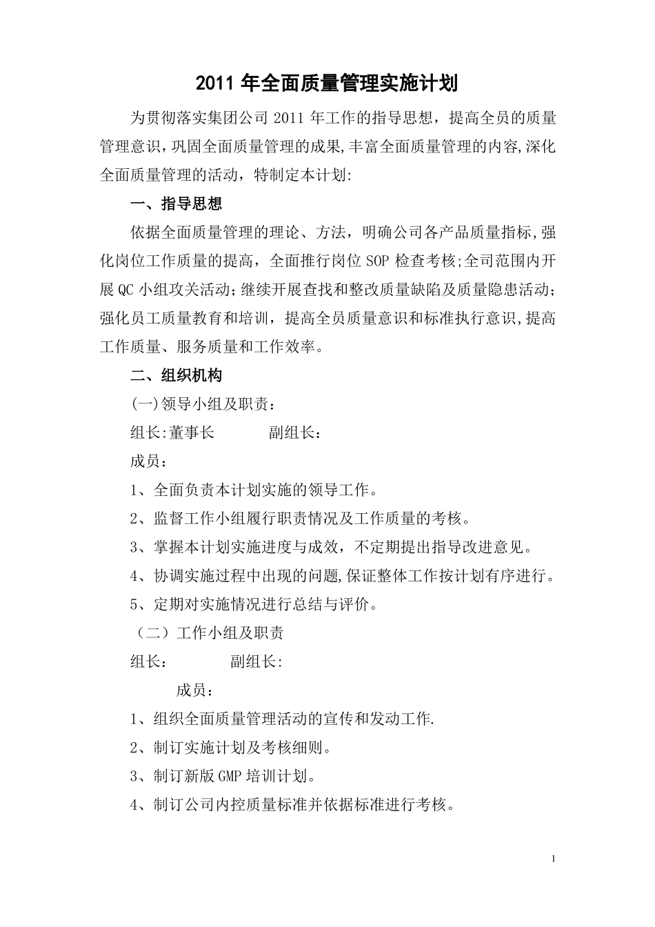 全面质量管理实施计划_第1页