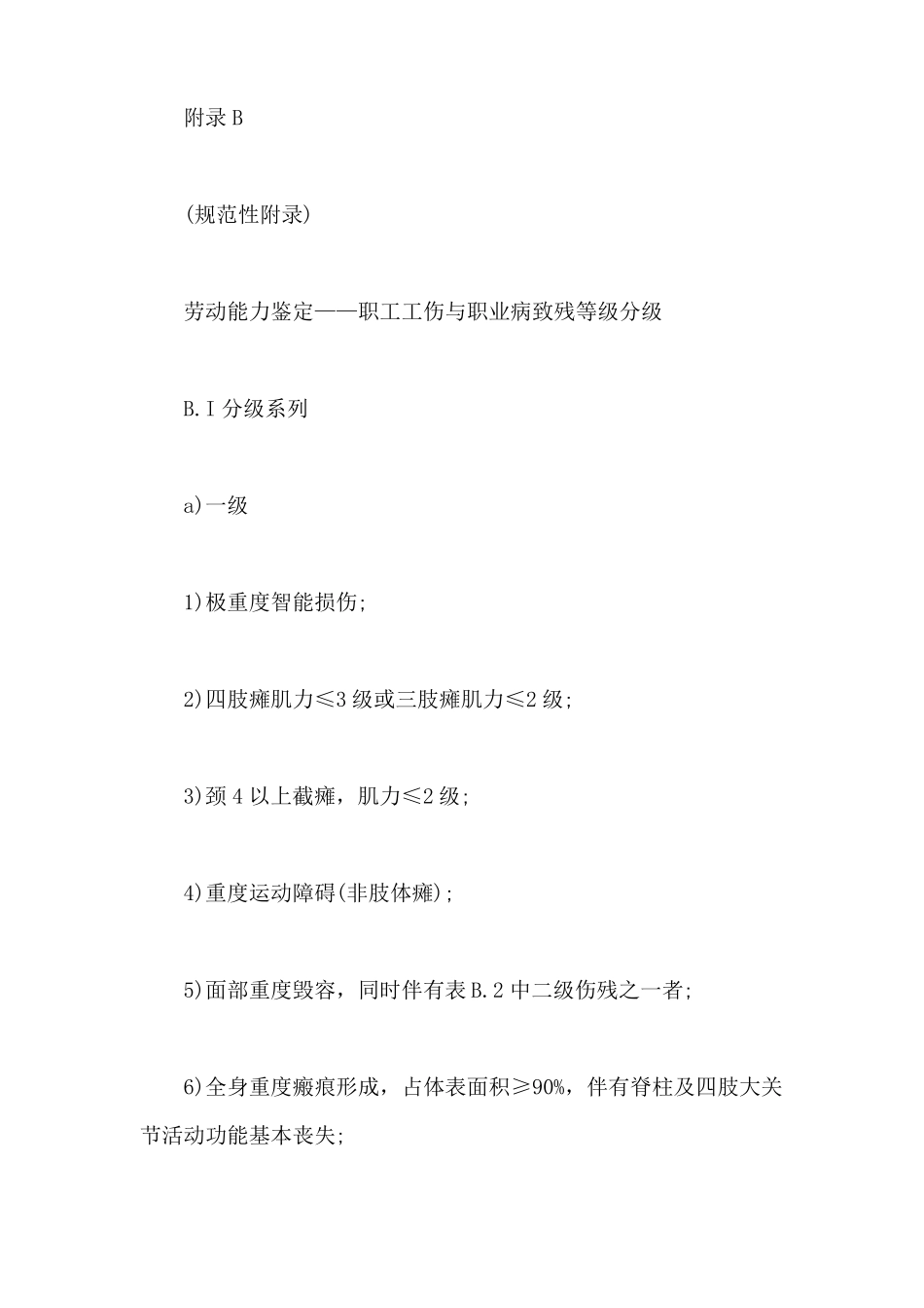 劳动能力鉴定—职工工伤与职业病致残等级分级_第2页