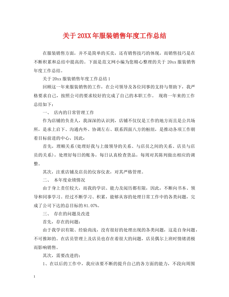 关于20XX年服装销售年度工作总结 _第1页