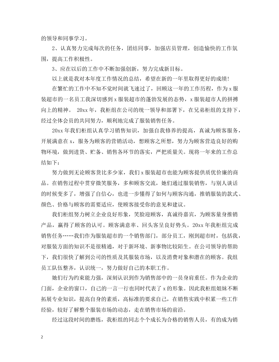 关于20XX年服装销售年度工作总结 _第2页