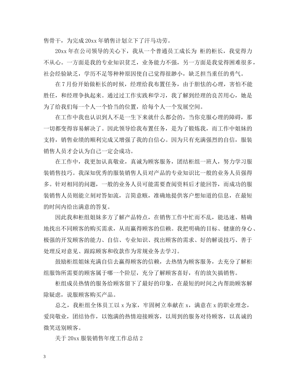 关于20XX年服装销售年度工作总结 _第3页